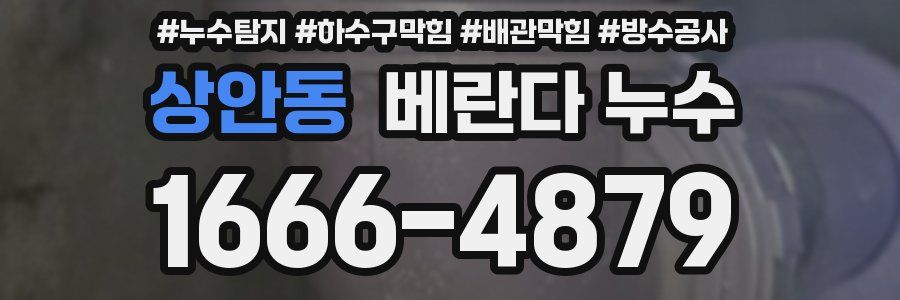 상안동 베란다 누수