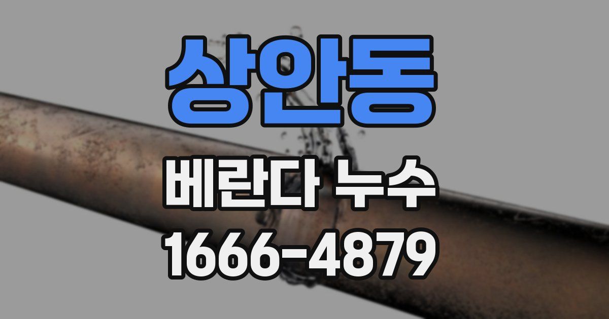 상안동 베란다 누수