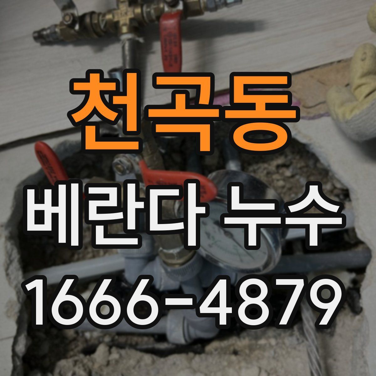 천곡동 베란다 누수