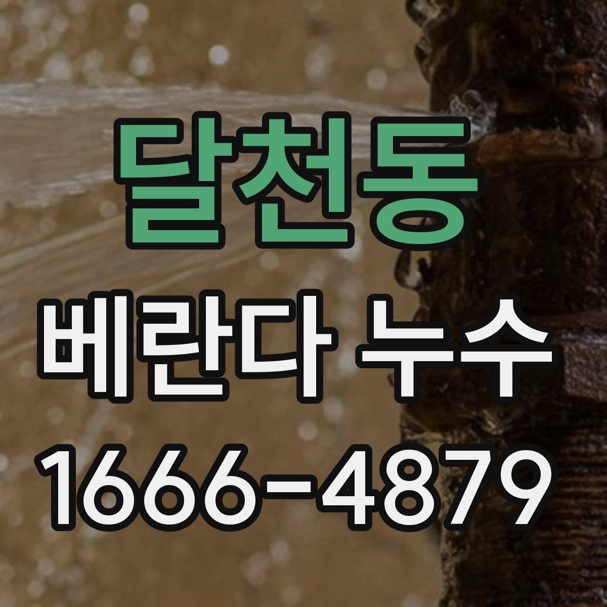 달천동 베란다 누수