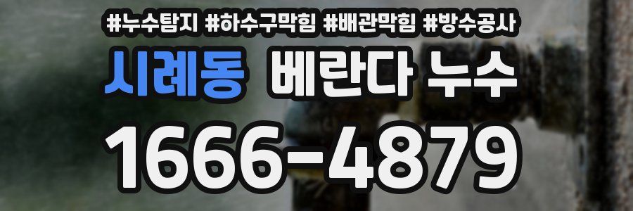 시례동 베란다 누수