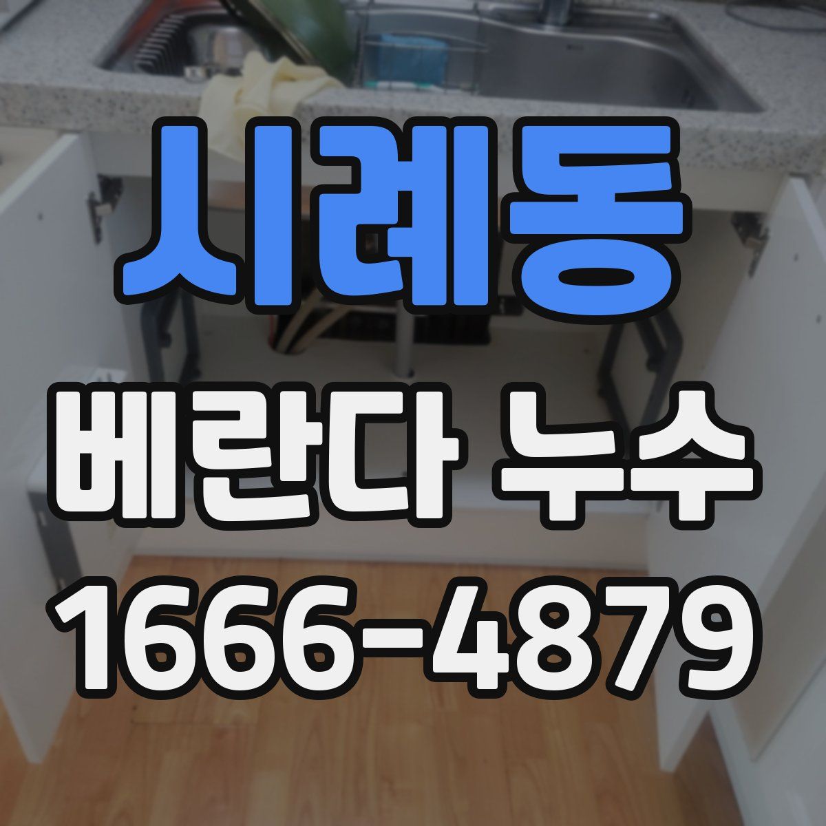 시례동 베란다 누수