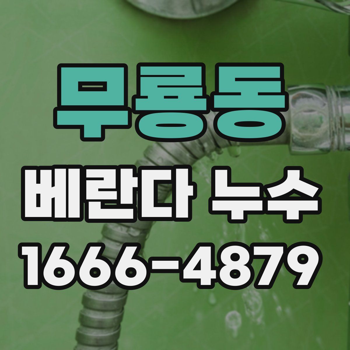 무룡동 베란다 누수