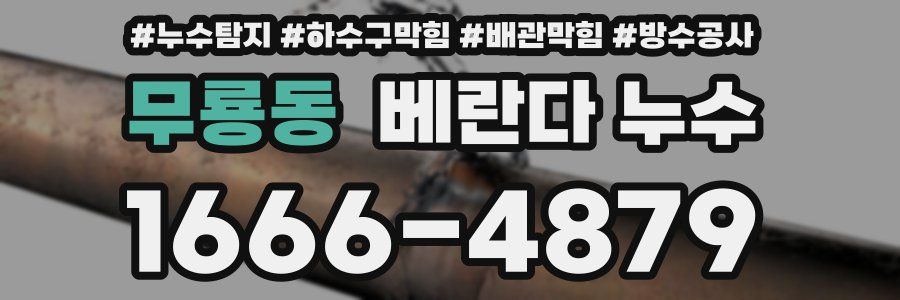 무룡동 베란다 누수