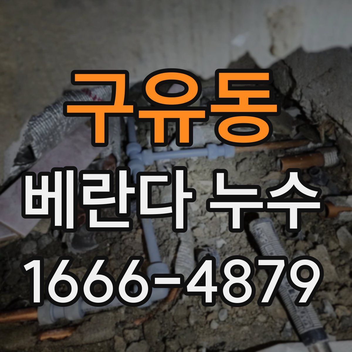 구유동 베란다 누수