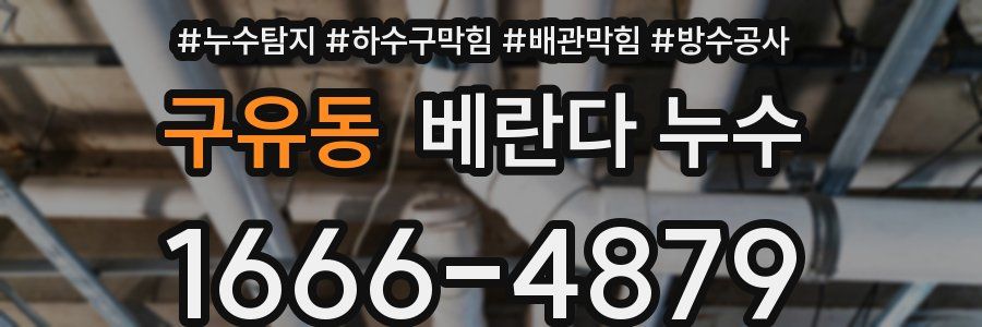 구유동 베란다 누수