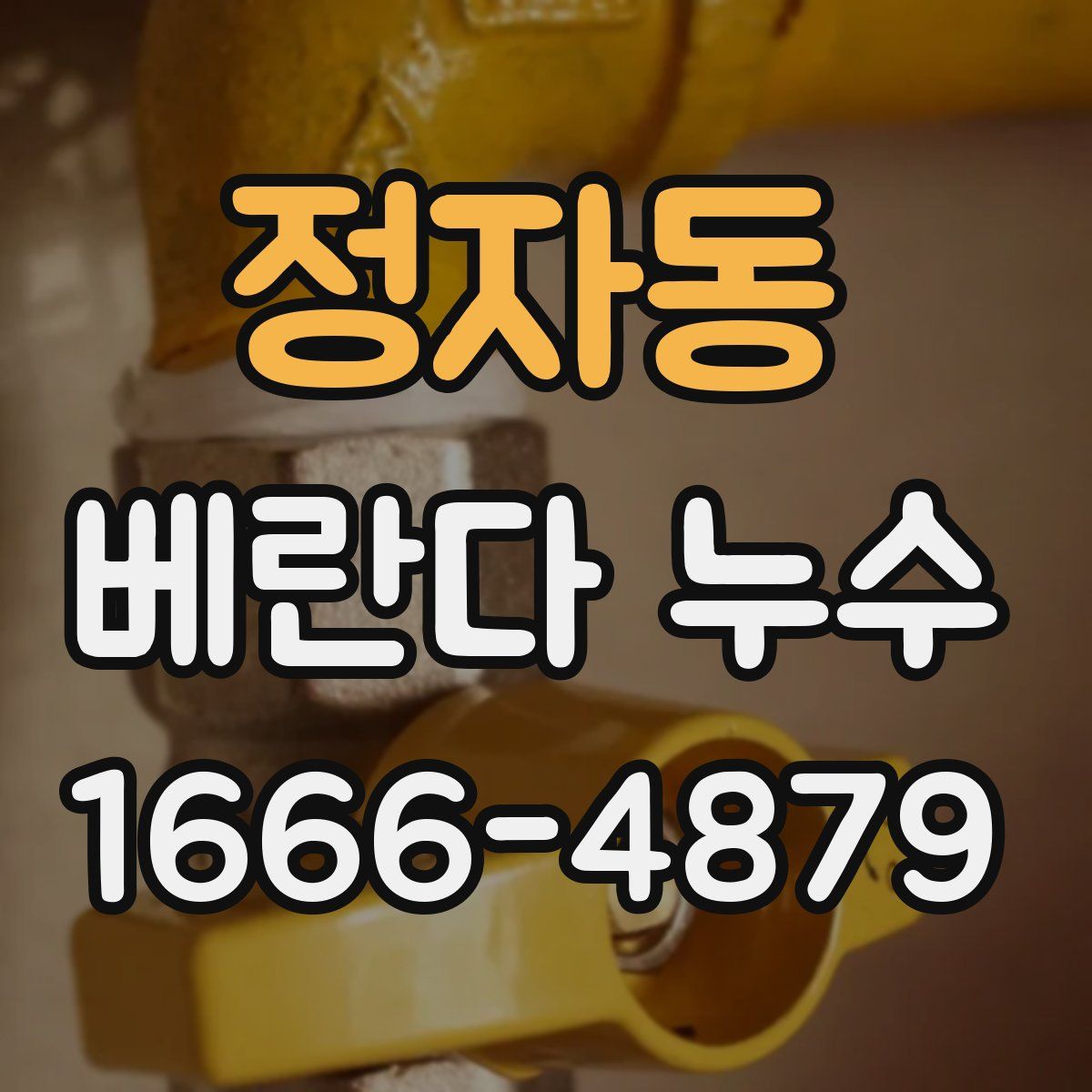 정자동 베란다 누수