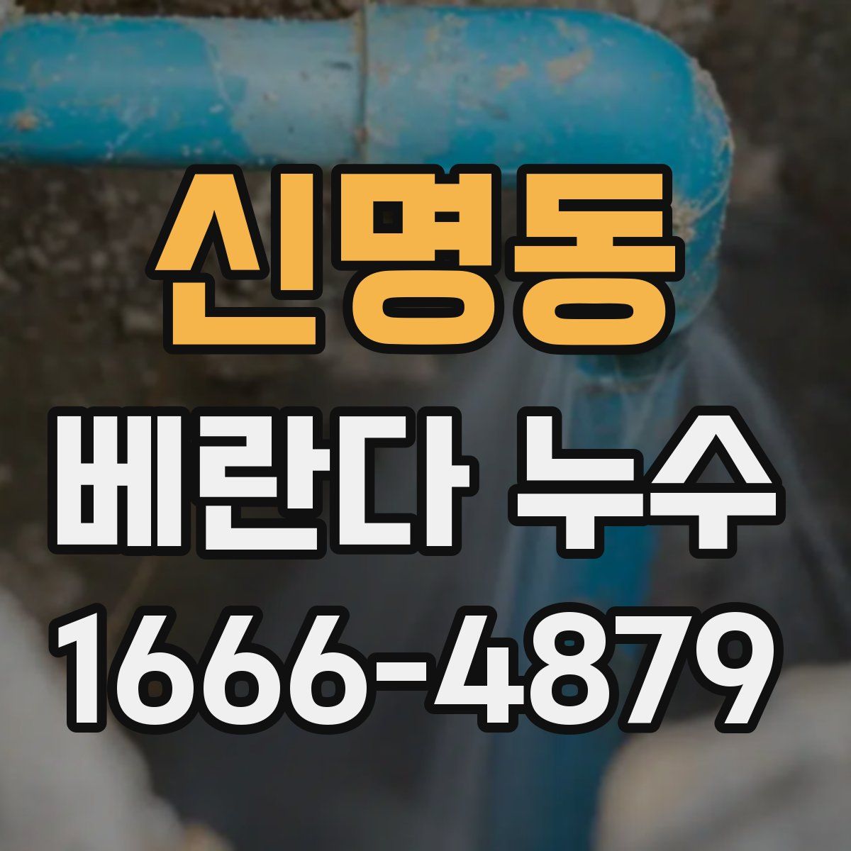 신명동 베란다 누수
