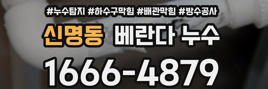 신명동 베란다 누수