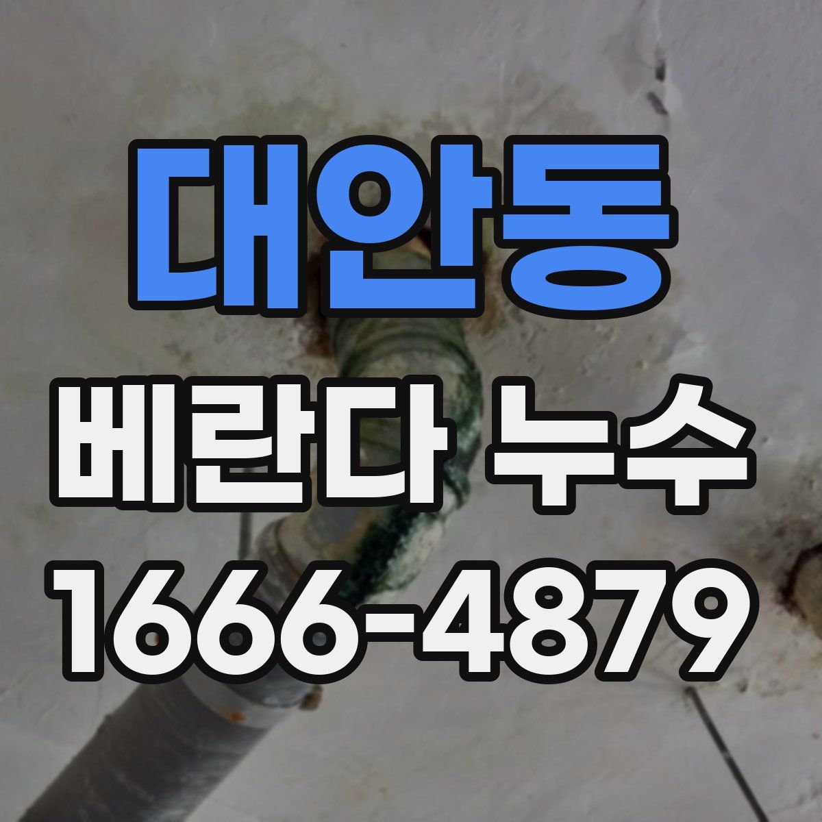 대안동 베란다 누수