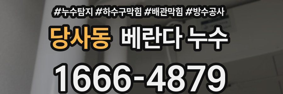 당사동 베란다 누수