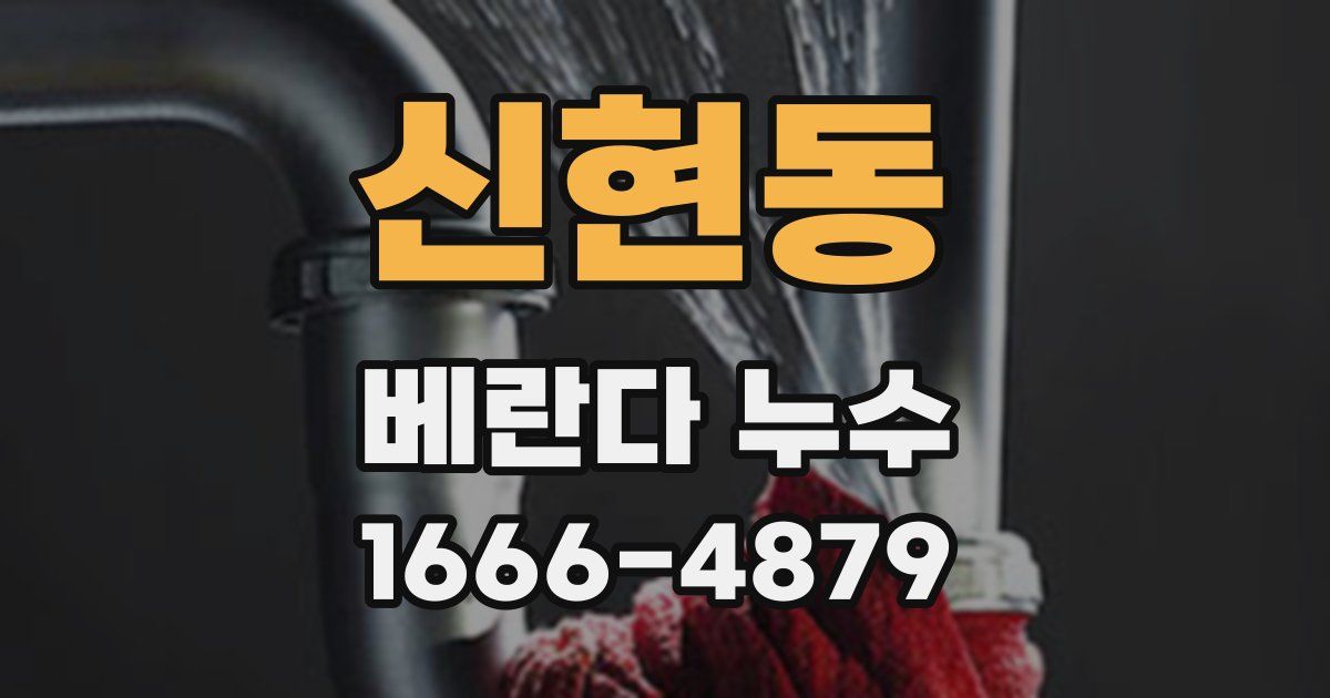 신현동 베란다 누수
