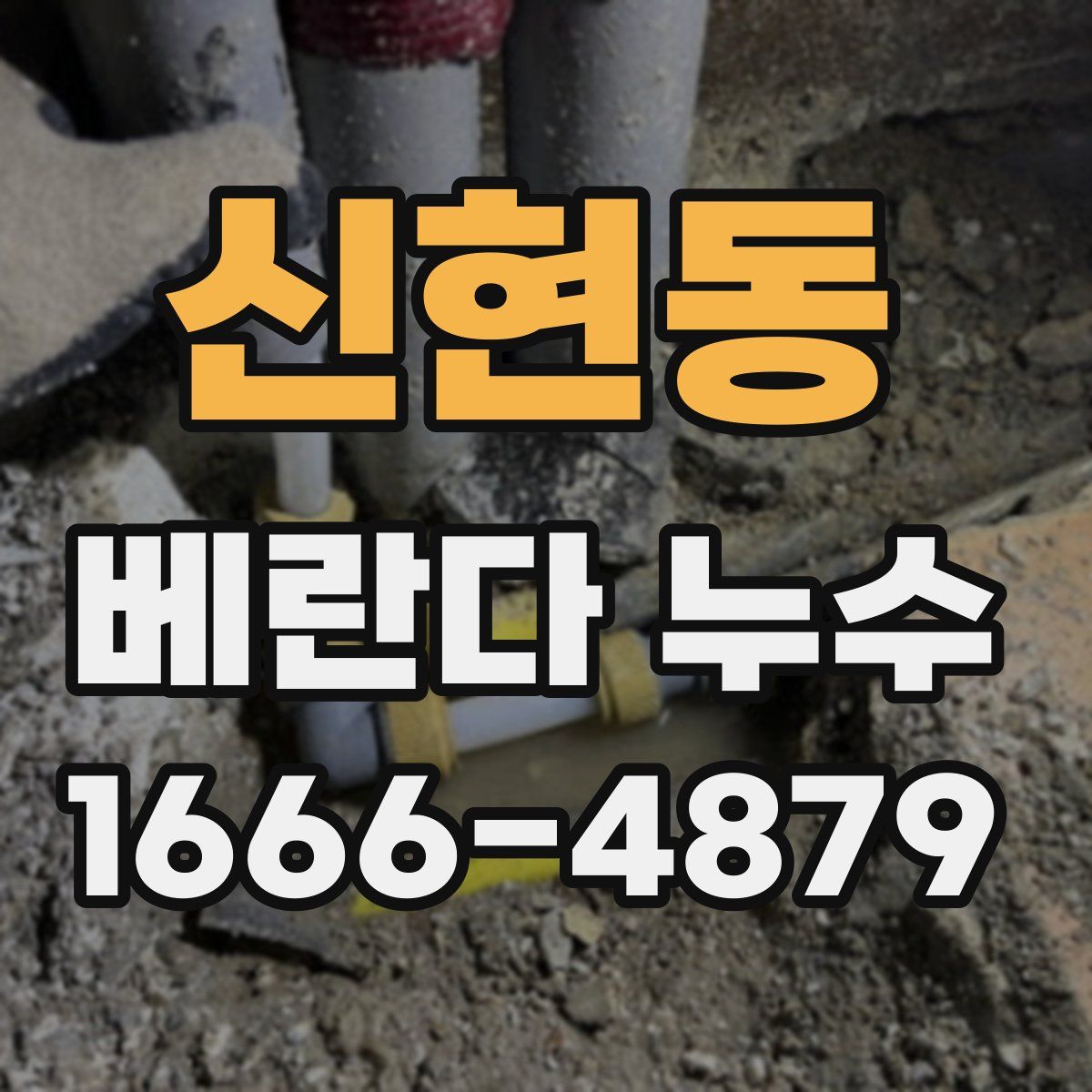 신현동 베란다 누수
