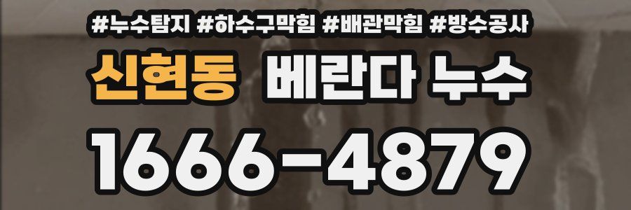 신현동 베란다 누수
