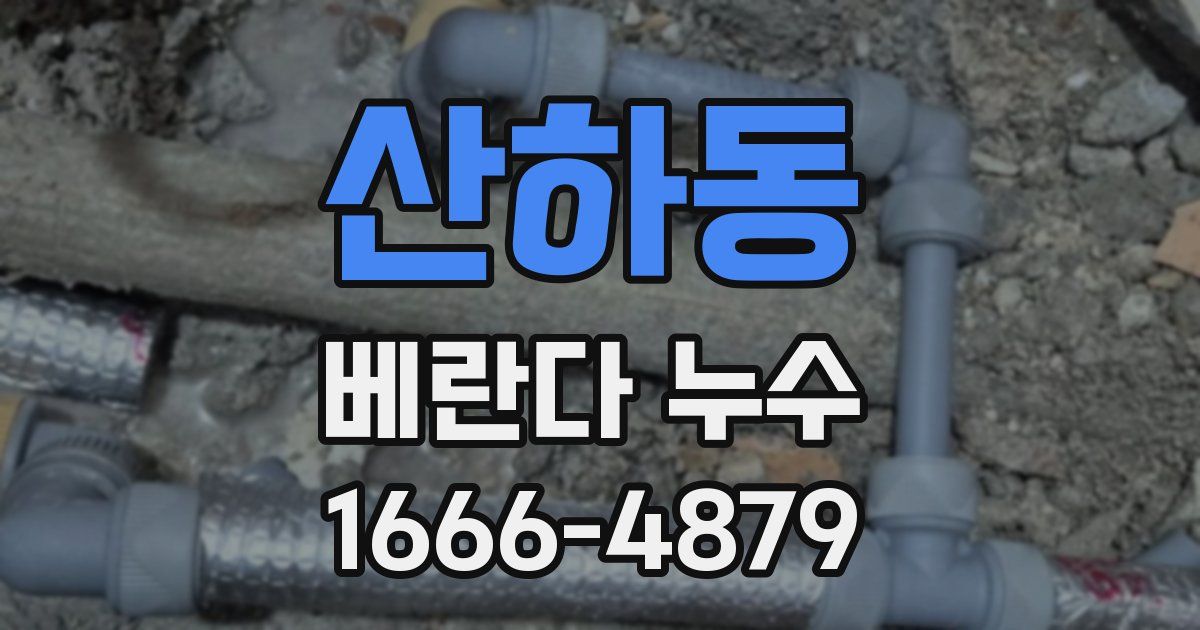 산하동 베란다 누수