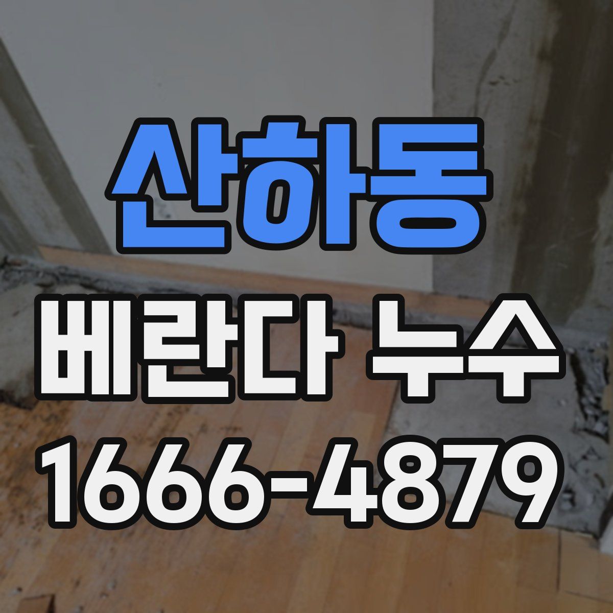 산하동 베란다 누수