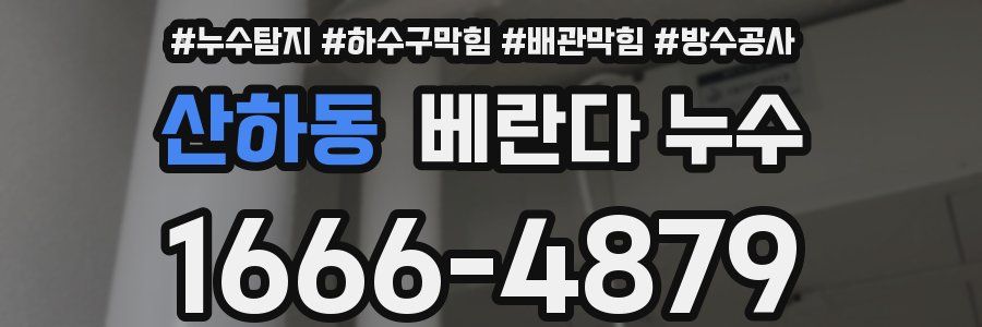 산하동 베란다 누수