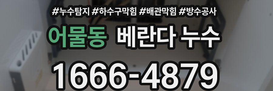 어물동 베란다 누수