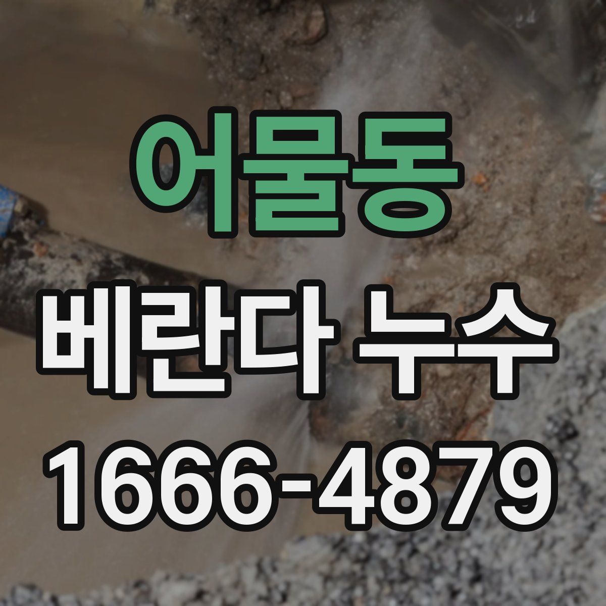어물동 베란다 누수