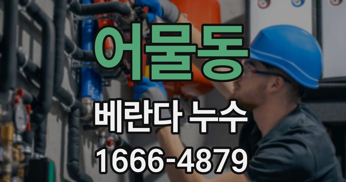 어물동 베란다 누수