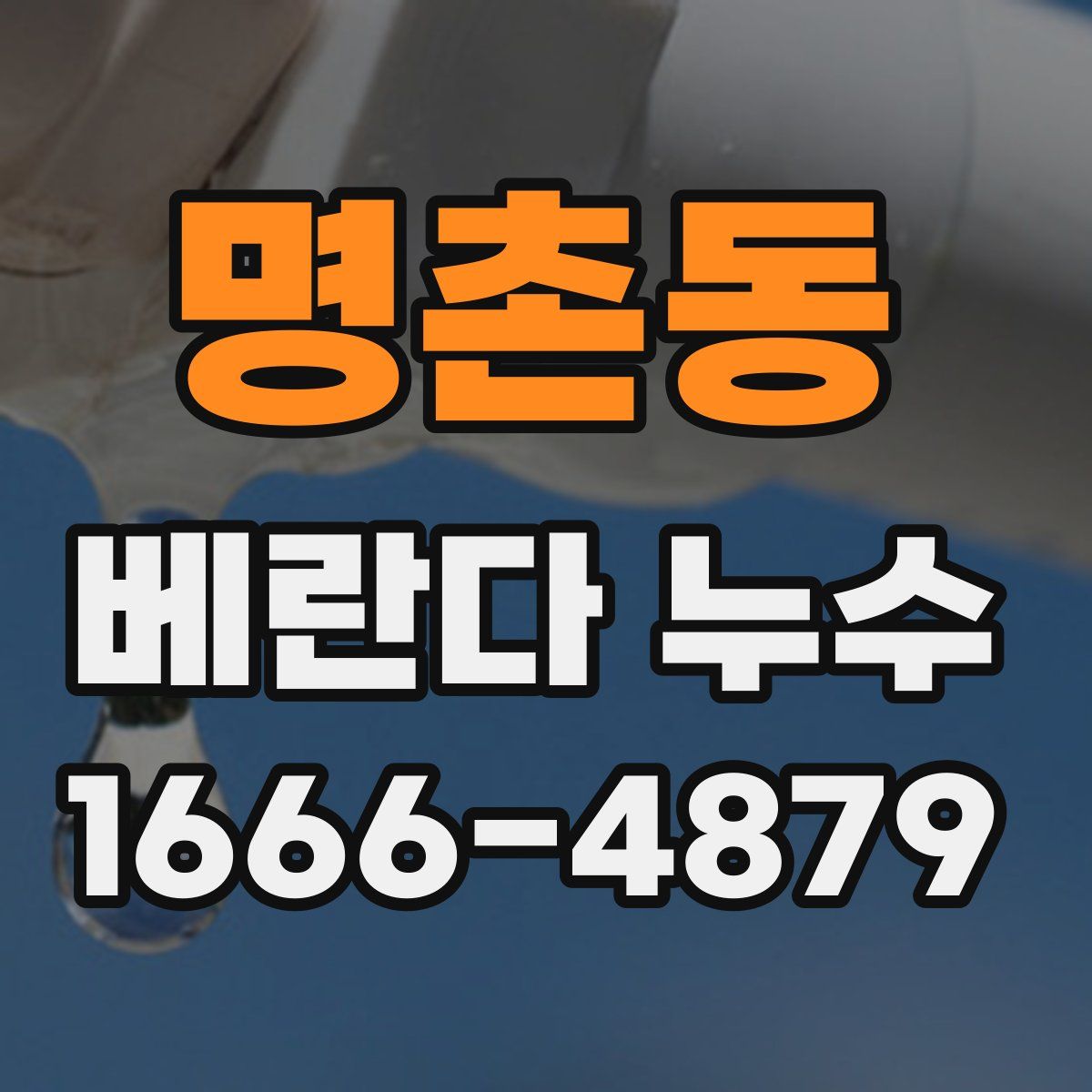 명촌동 베란다 누수