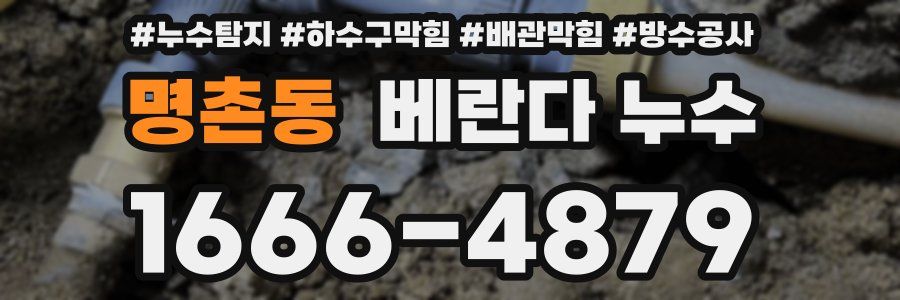 명촌동 베란다 누수
