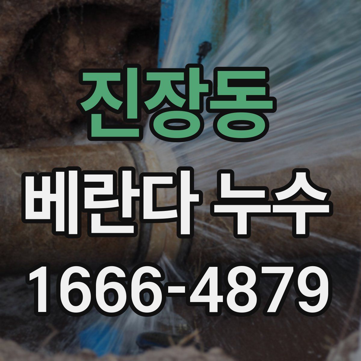 진장동 베란다 누수