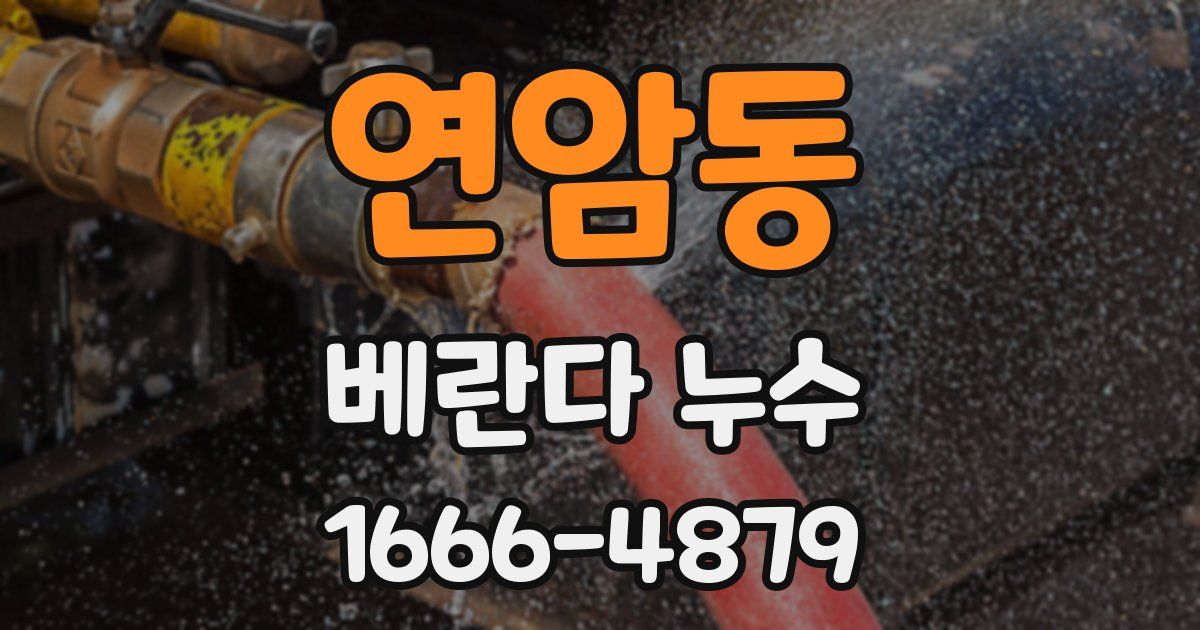 연암동 베란다 누수