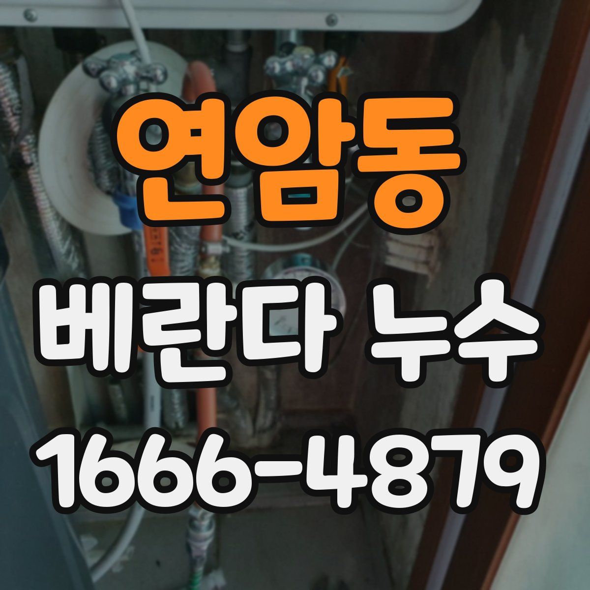 연암동 베란다 누수