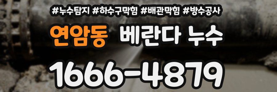 연암동 베란다 누수