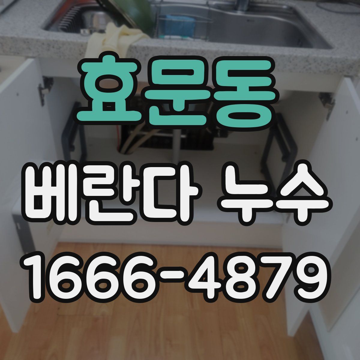 효문동 베란다 누수