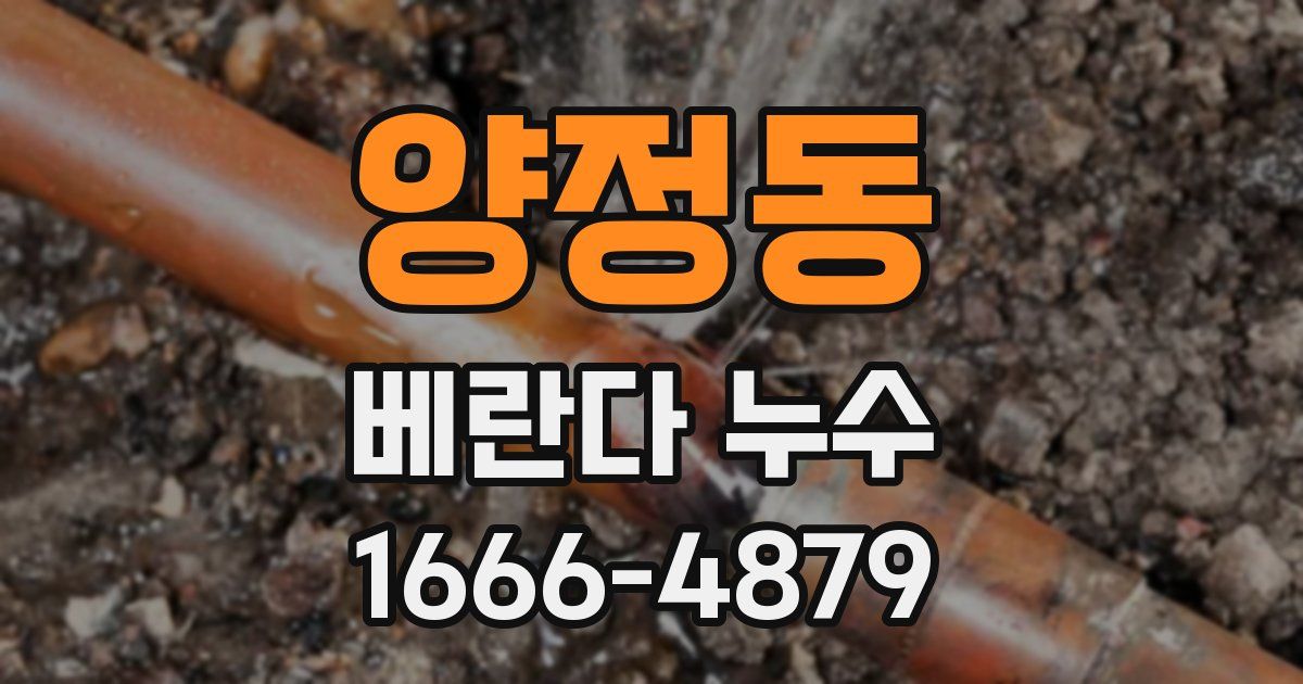 양정동 베란다 누수