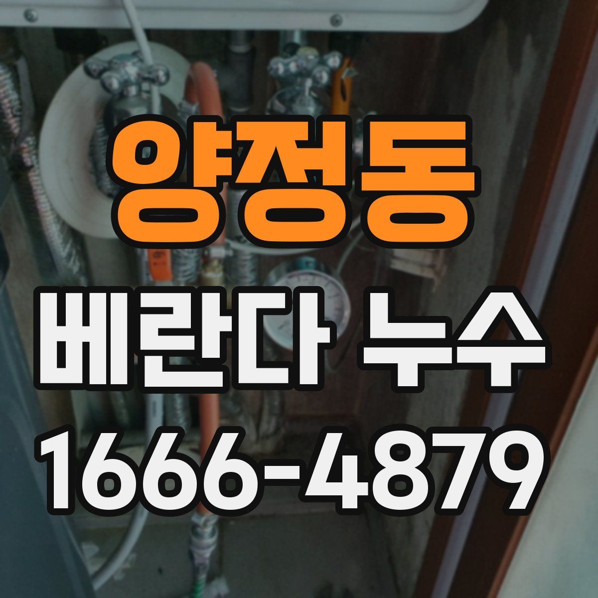 양정동 베란다 누수