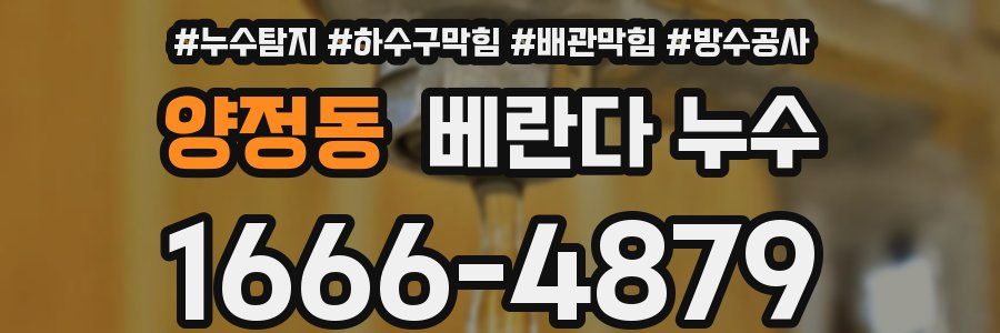 양정동 베란다 누수