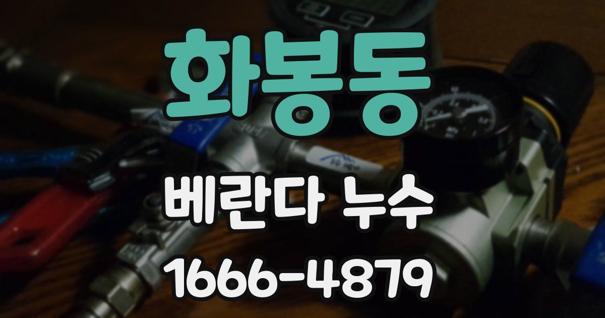 화봉동 베란다 누수
