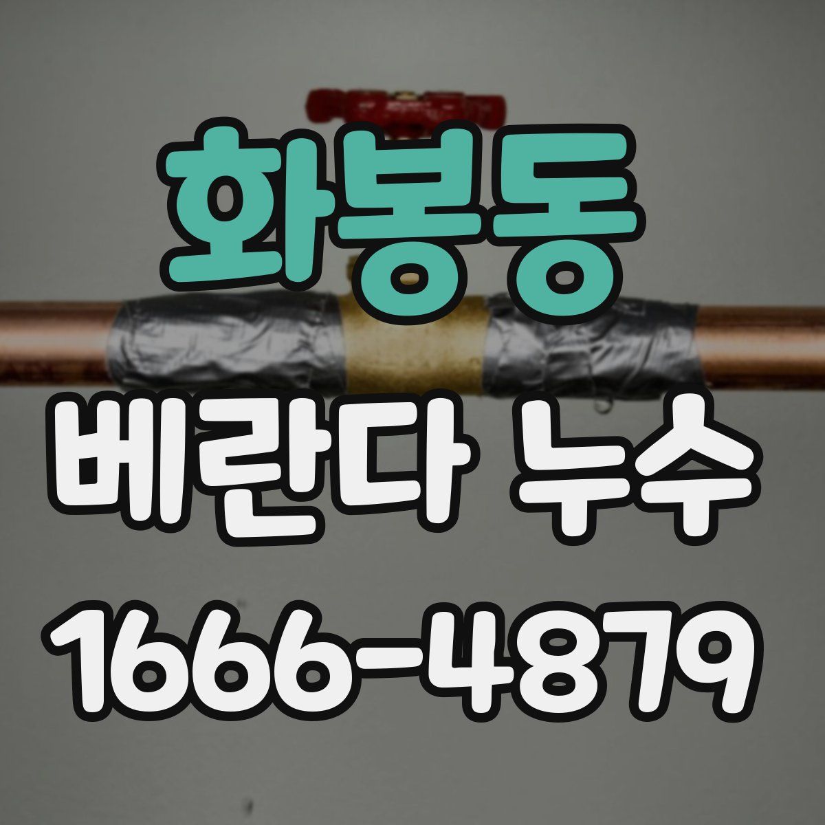 화봉동 베란다 누수