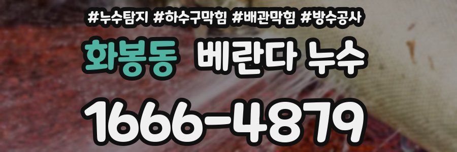 화봉동 베란다 누수