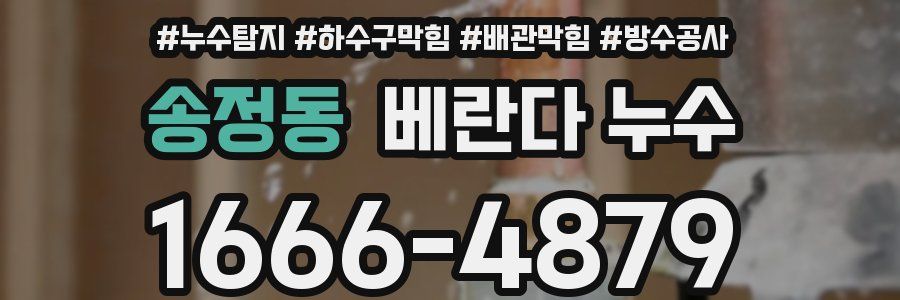 송정동 베란다 누수