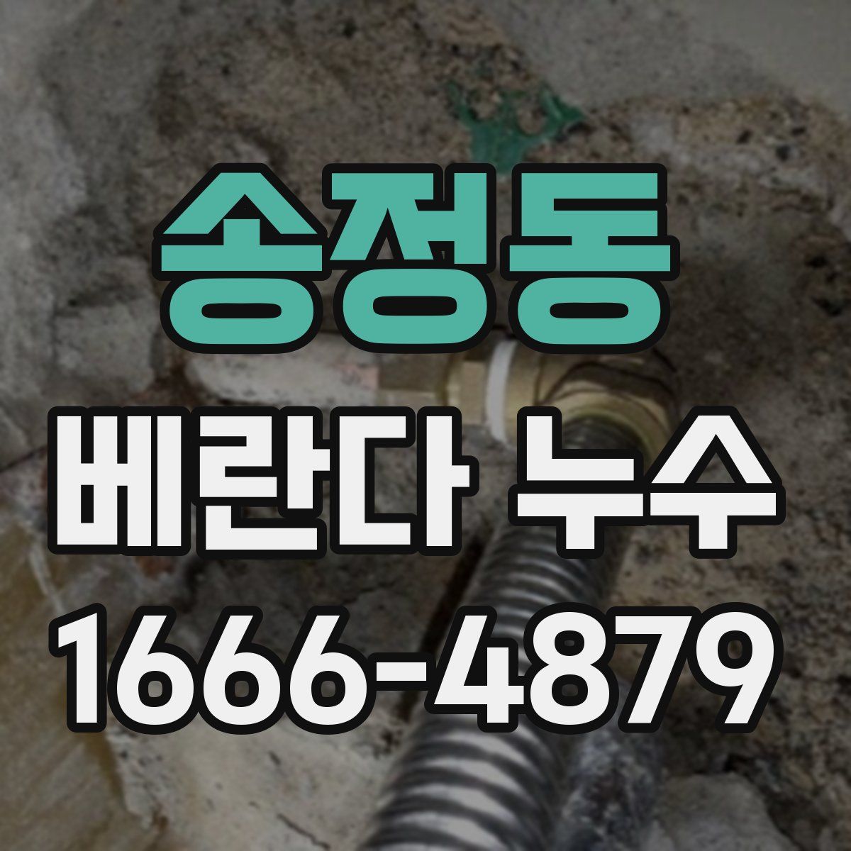 송정동 베란다 누수