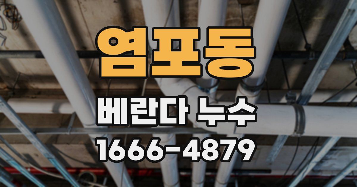 염포동 베란다 누수