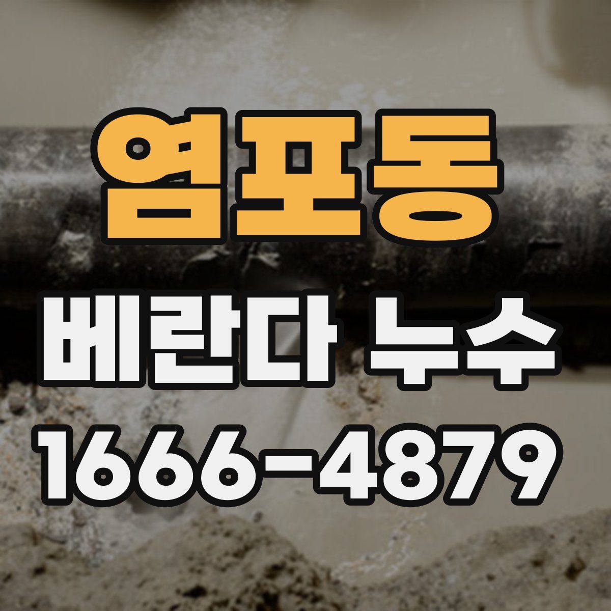 염포동 베란다 누수