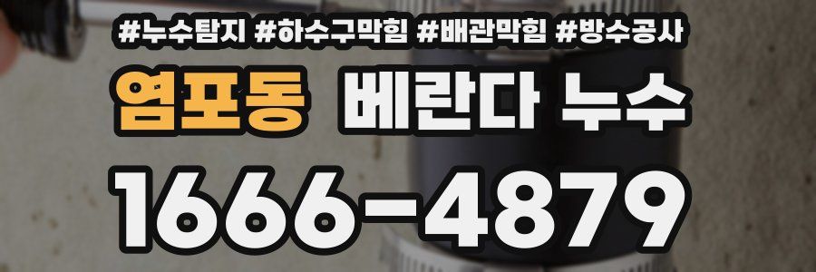 염포동 베란다 누수