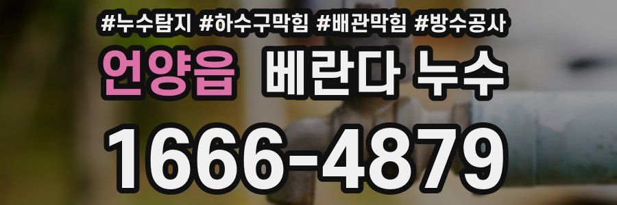 언양읍 베란다 누수