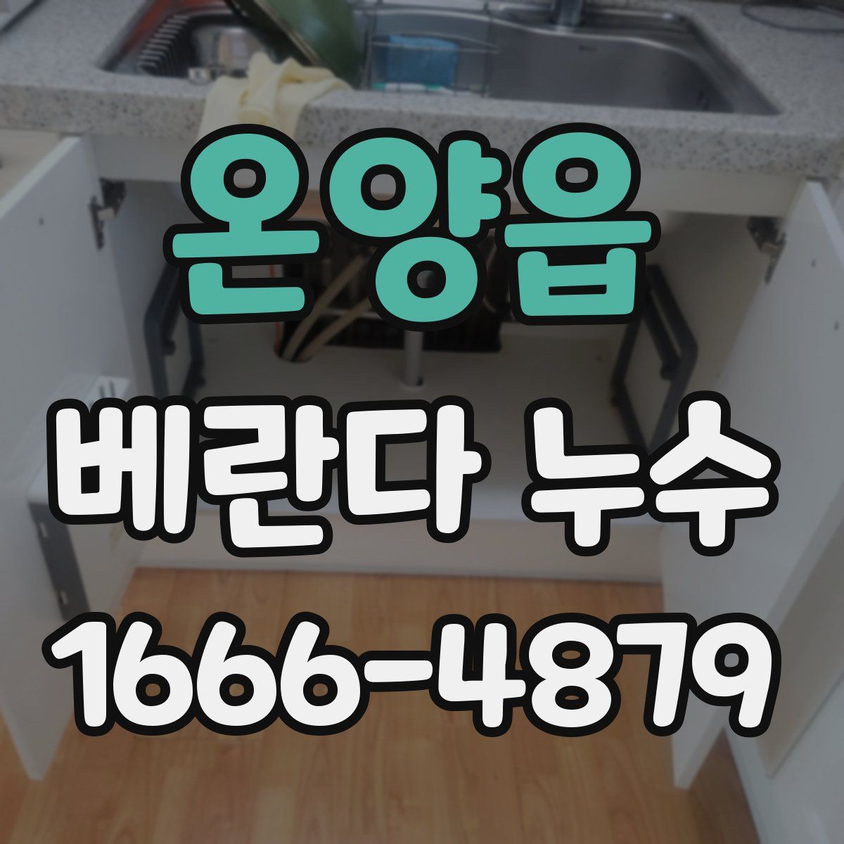 온양읍 베란다 누수