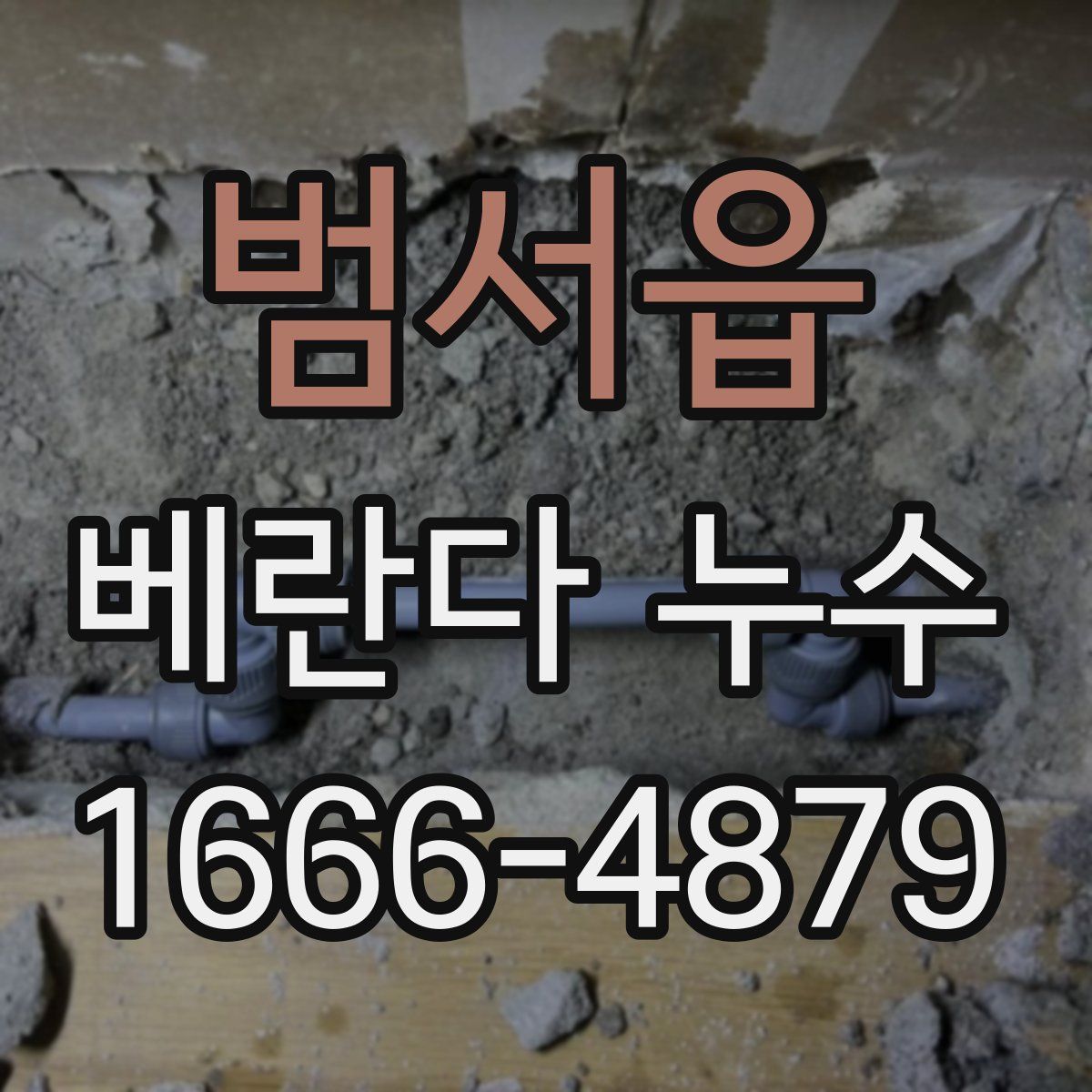 범서읍 베란다 누수