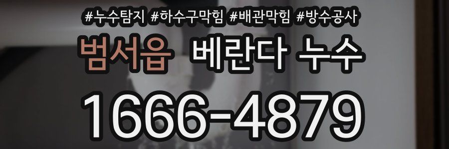 범서읍 베란다 누수