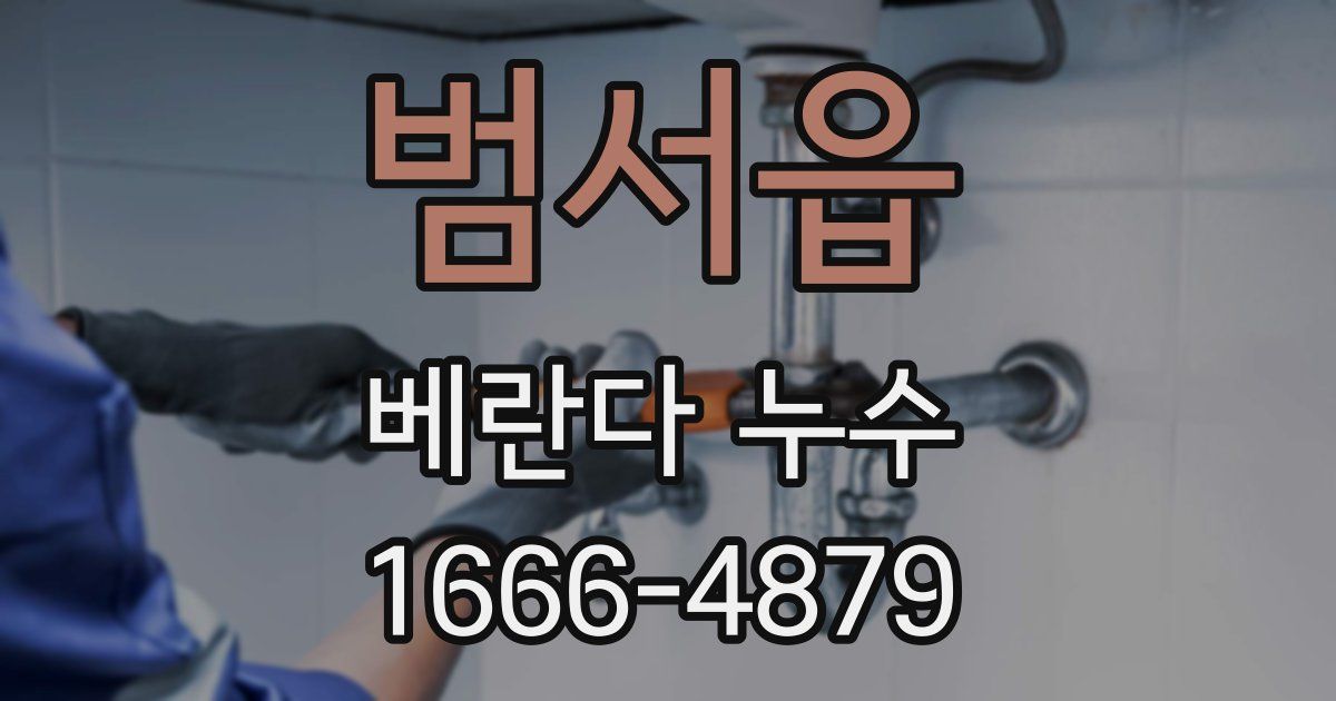 범서읍 베란다 누수