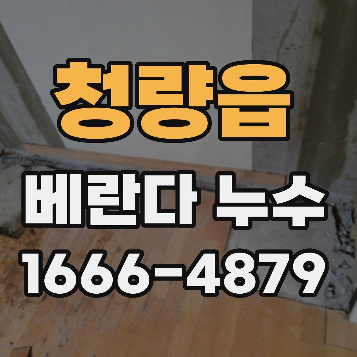 청량읍 베란다 누수
