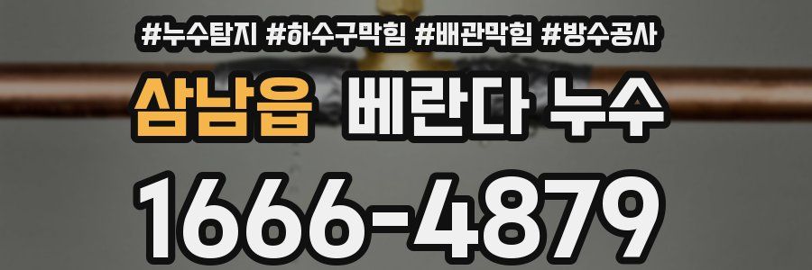 삼남읍 베란다 누수