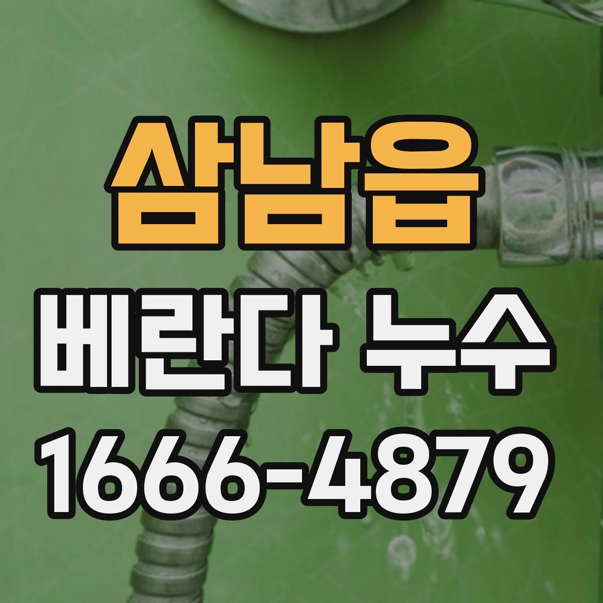 삼남읍 베란다 누수